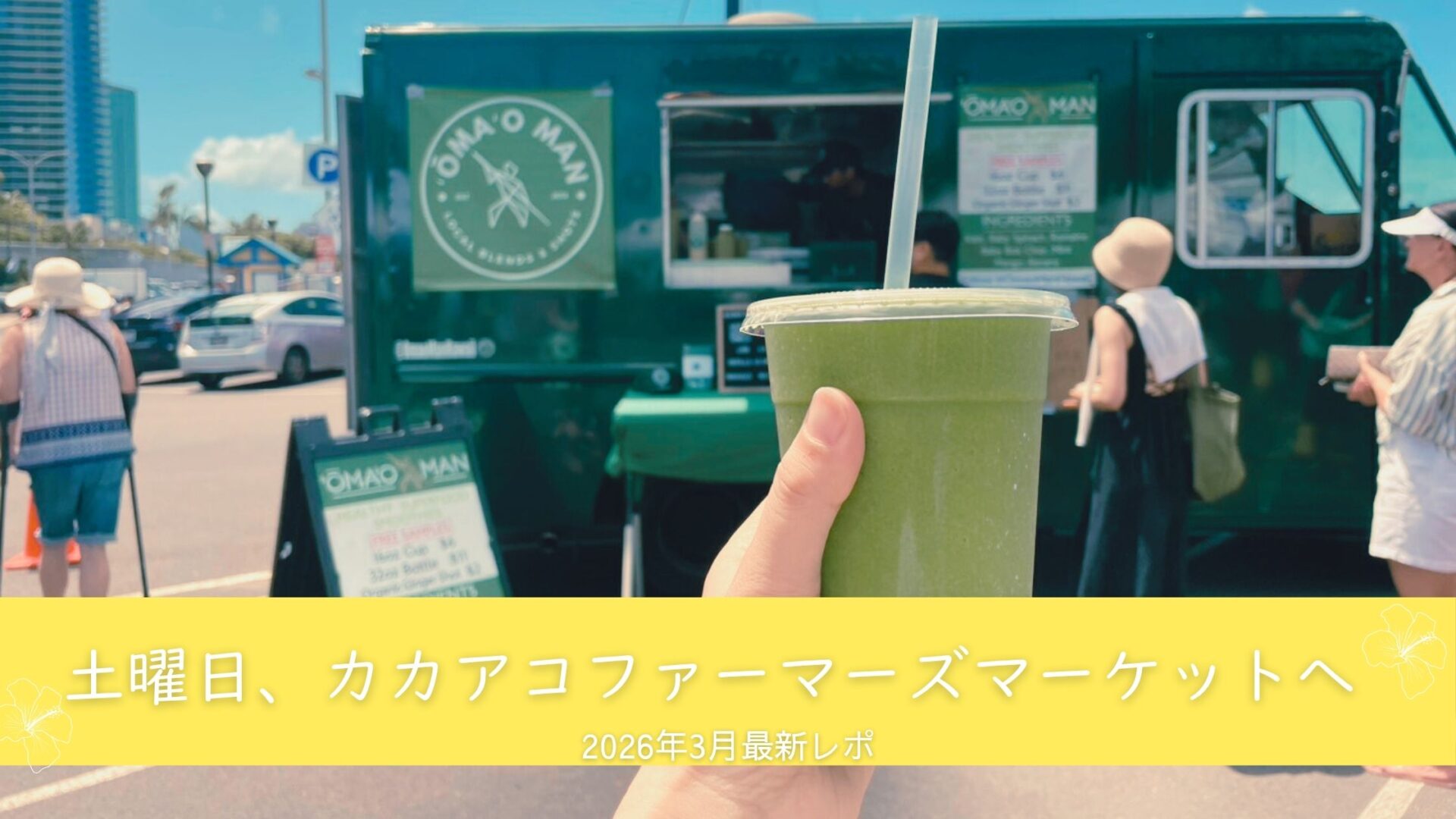 Yumiの週末日記｜土曜の朝はやっぱりカカアコファーマーズマーケット♪2026年3月のリアルレポ