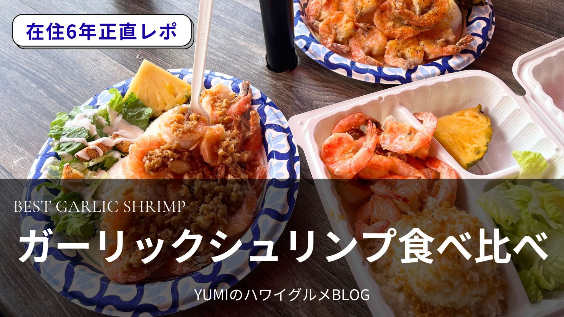 ハワイ在住者が選ぶガーリックシュリンプおすすめ店｜カフク・ハレイワ・ワイキキ エリア別完全ガイド