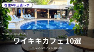 【2026年最新】ワイキキのおすすめカフェ10選|カフェ好き在住者が選ぶ新顔&定番一挙ご紹介