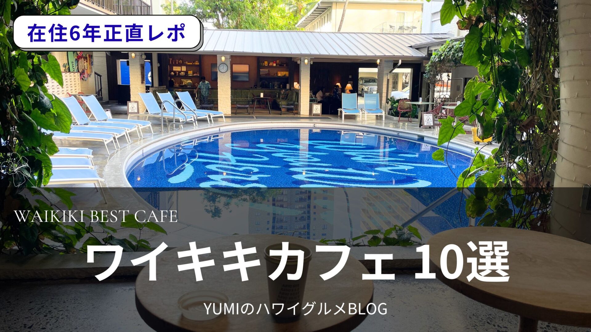 【2026年最新】ワイキキのおすすめカフェ10選｜カフェ好き在住者が選ぶ新顔＆定番一挙ご紹介