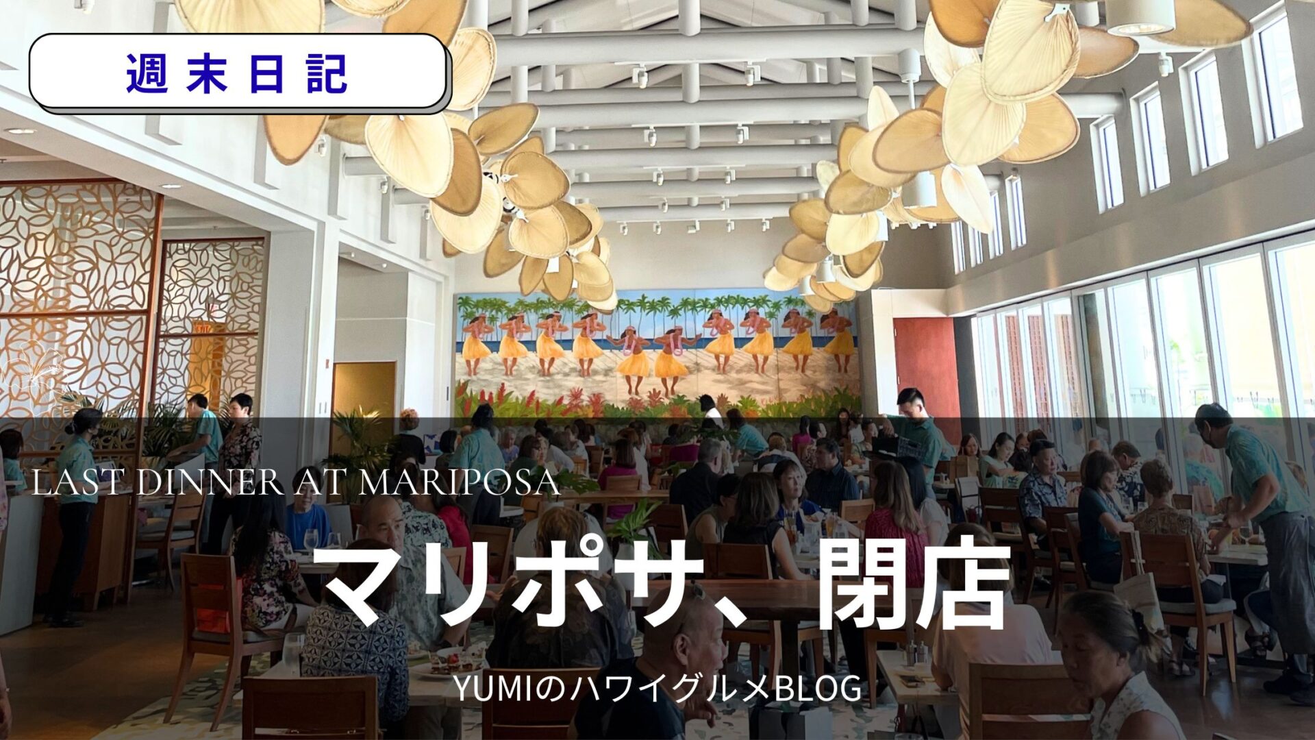 Yumiの週末日記｜アラモアナ・マリポサもうすぐ閉店。ハワイ旅行者のころから通った大好きなレストランで、最後の女子会