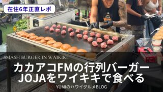 カカアコで行列のスマッシュバーガーJOJAが、ワイキキでも食べられる！？【体験レポ】