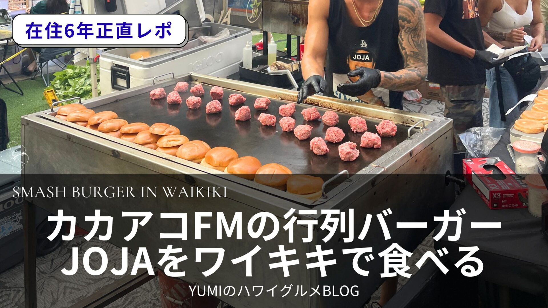 カカアコで行列のスマッシュバーガーJOJAが、ワイキキでも食べられる！？【体験レポ】