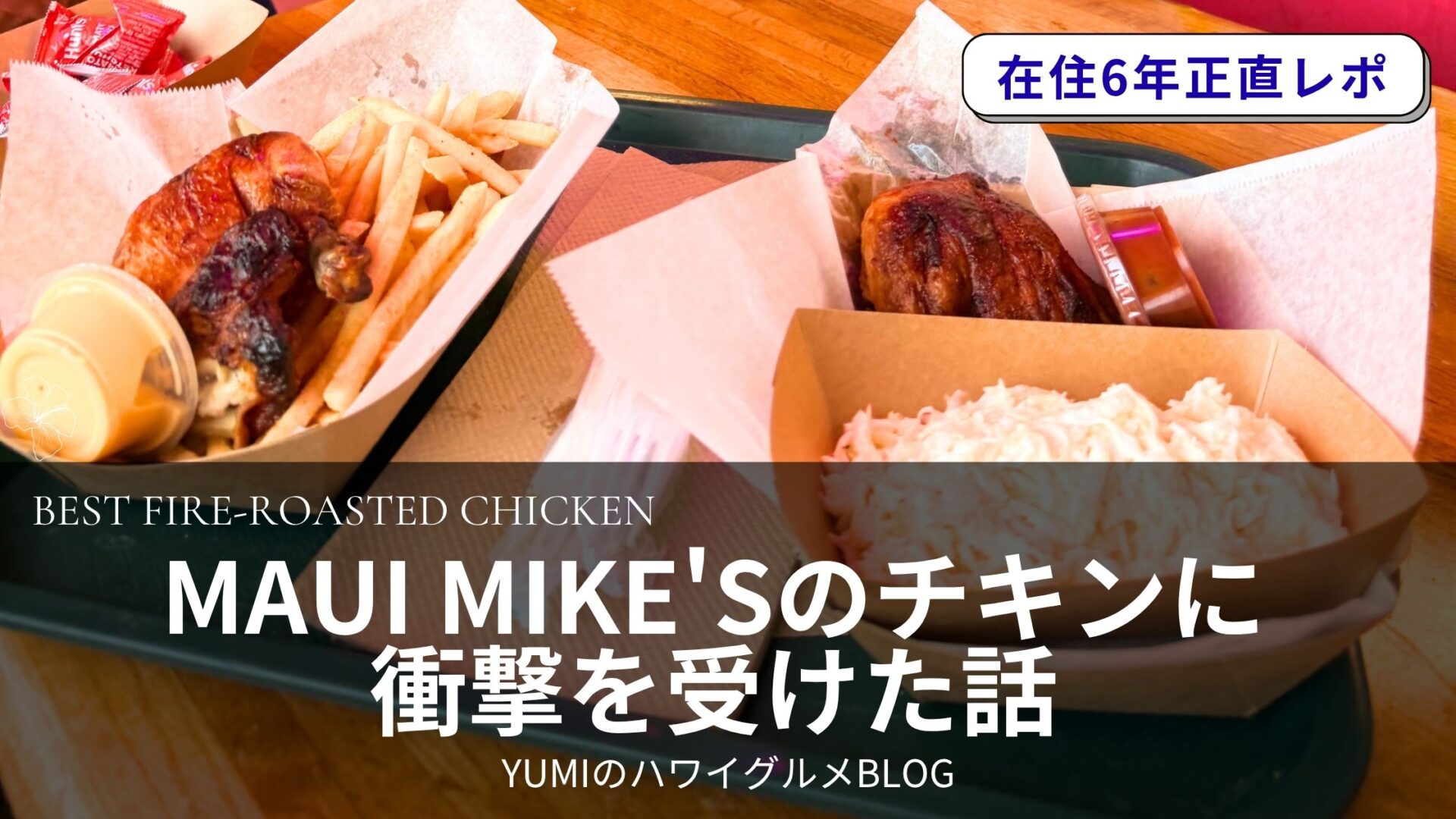 カイルアで見つけた極上チキン。Maui Mike’sのファイヤーロースト・チキンにハマって、2回連続で通った話