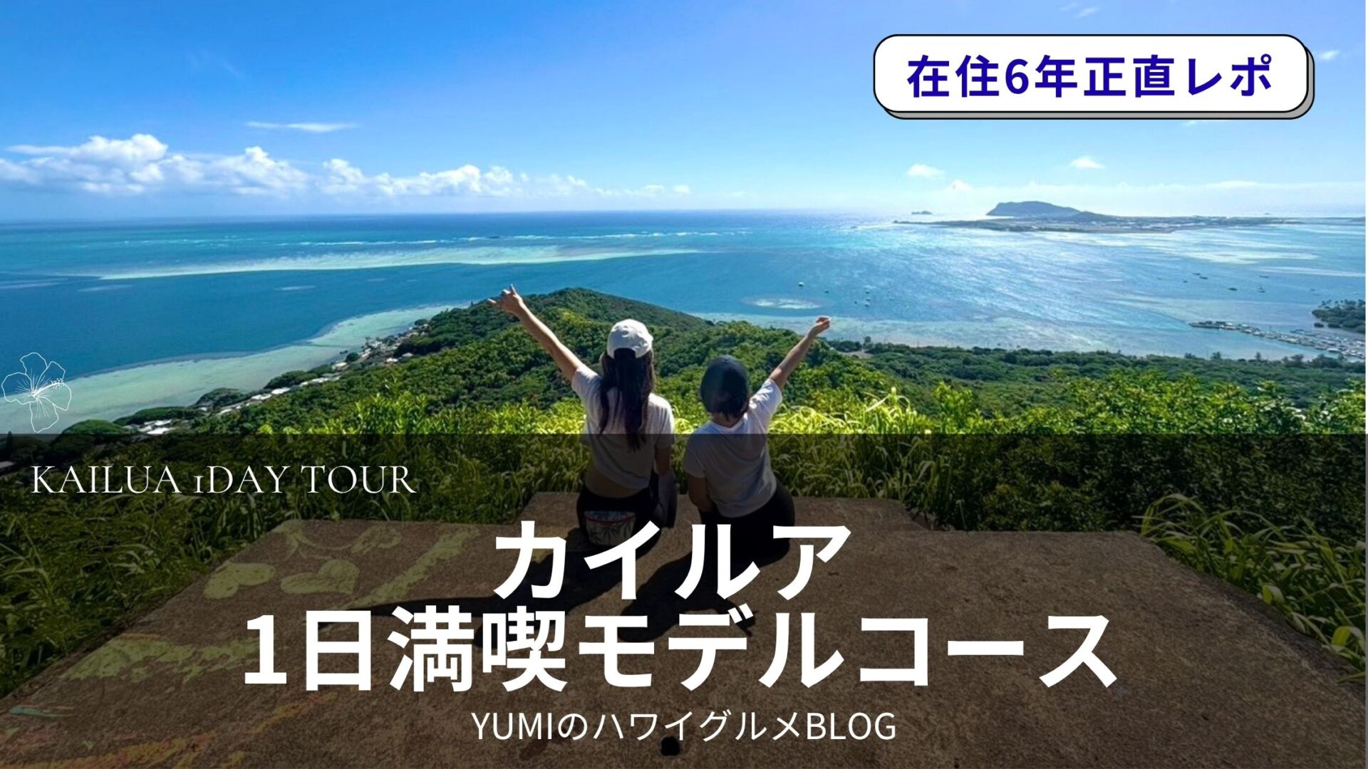 【ハワイ観光】カイルア1日満喫モデルコース｜絶景ハイキング・極上チキン・ローカルグルメまで